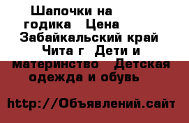 Шапочки на 1,5-2,5 годика › Цена ­ 100 - Забайкальский край, Чита г. Дети и материнство » Детская одежда и обувь   